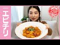 エビちらない。【カレンの台所】