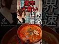 【上海ポチャ】【아주 매운】閲覧注意!世界最速!?放送事故の激辛大食い地獄!【大胃王】【대식】
