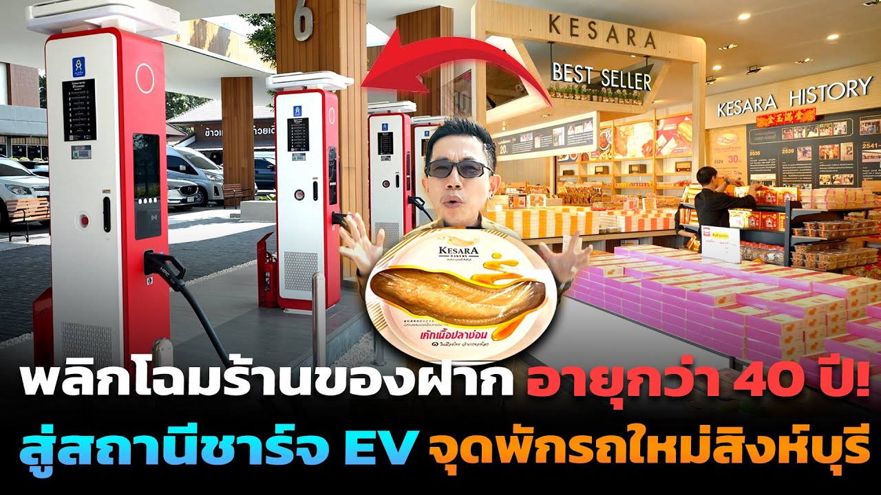 ปรับตัวสู่ยุคใหม่! ร้านของฝากอายุกว่า 40 ปี กับจุดพักรถสถานีชาร์จ EV แลนด์มาร์คใหม่ที่ต้องแวะเช็กอิน