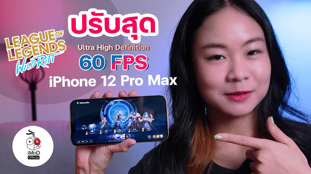 เล่น LOL Wild Rift  บน iPhone 12 Pro Max ปรับสุด