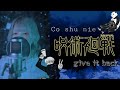 【呪術廻戦】Co shu nie/give it back🐼cover by なるせむう。