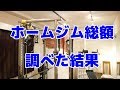 ホームジムのマシン機材総額って一体いくら？調べて計算してみた！＆賃貸マンションですか？