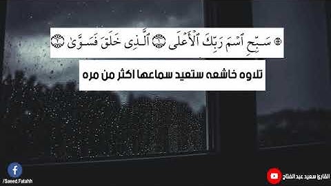 تلاوه خاشعه لسوره الاعلي سوف تسمعها اكثر من مره للقارئ الشاب سعيد عبد الفتاح