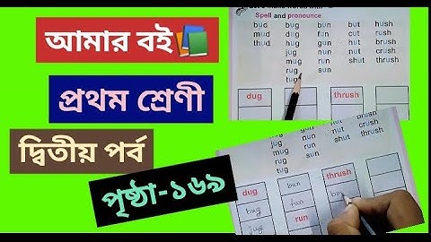 Amar Boi Class 1 Part 2 page 169 @primaryschooleducation34