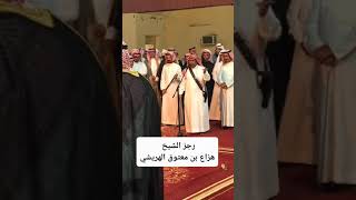 رجز الشيخ هزاع بن معتوق الهريشي في حفل زفاف ابراهيم بن سعد الزنبحي