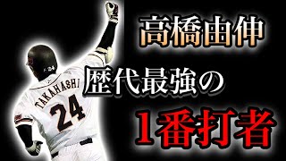 【プロ野球】美しい打撃フォームで見る者全てを魅了した男の物語 Ⅱ  高橋由伸