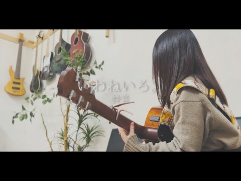 いわねいろ。 / 詩音 【オリジナル曲】