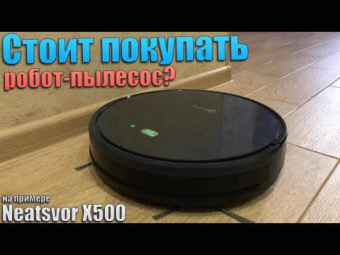 Зачем нужен робот пылесос? Опыт использования робота пылесоса Neatsvor X500