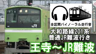 [全区間バイノーラル走行音]201系大和路線普通JR難波行き　王寺〜JR難波