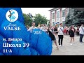 Випускний вальс - 11 А Школа 39 м. Дніпро - Dnepr Valse 2021