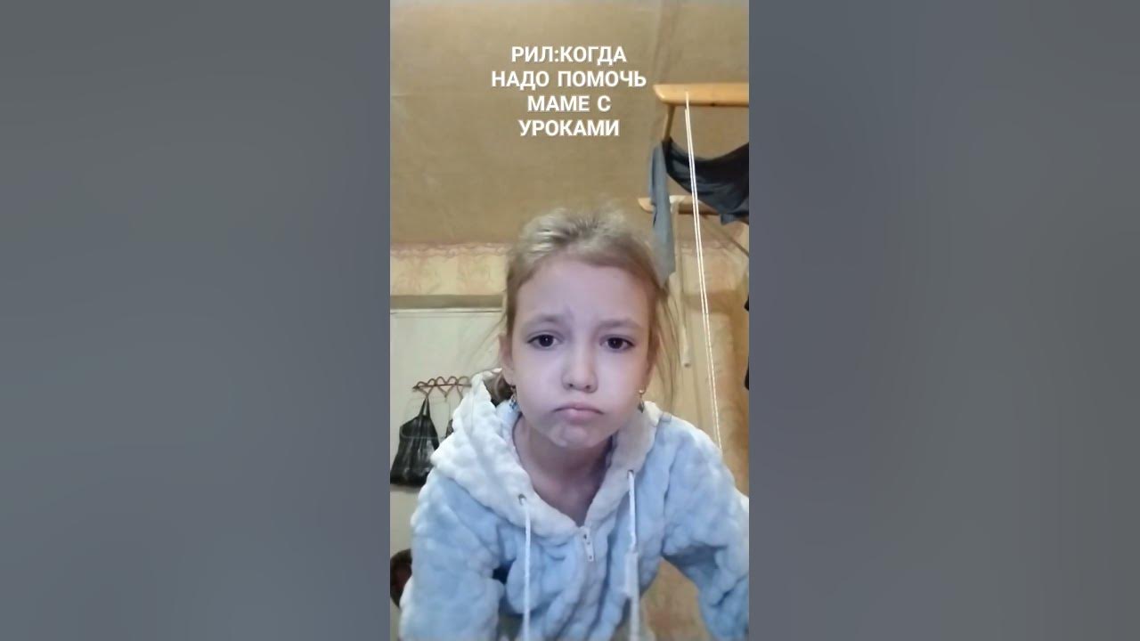 РИЛ:КОГДА ТЫ ПРОСИШЬ ЧТОБЫ МАМА ПОМОГЛА С УРОКАМИ... - YouTube