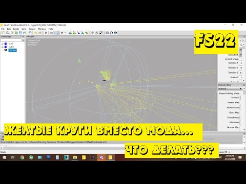 Видео: Почему не прогружается мод FS22 в Giants Editor??? Желтые круги вместо мода. Что делать???