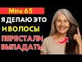 После 60? 4 научно доказанных метода остановить выпадение волос и укрепить их