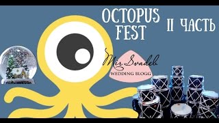 Octopus Fest part 2. Свадебный блог. Организация мероприятий. Проведение праздников Octopus Fest part 2. Свадебный блог. Организация мероприятий. Проведение праздников