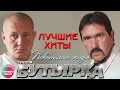 Бутырка - Покатилась жизнь (Лучшие хиты)