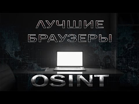 Лучшие браузеры для OSINT