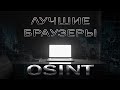 Лучшие браузеры для OSINT