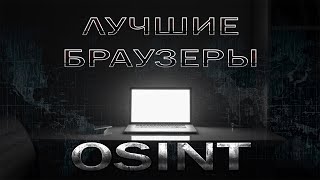 картинка: Лучшие браузеры для OSINT
