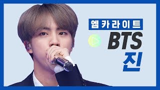 [엠카라이트] 방탄소년단 진 파트 모음 - 작은 것들을 위한 시(Boy With Luv), Make It Right, Dionysus