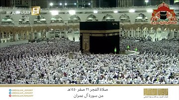 صلاة الفجر 21 صفر 1440هـ للشيخ عبدالله الجهني | تلاوة بديعة تأسر الألباب من سورة آل عمران