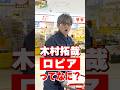 【木村さ〜〜ん！】木村拓哉「ロピア」で仕入れをする！土曜の22時は木村さ〜〜ん！⭐️