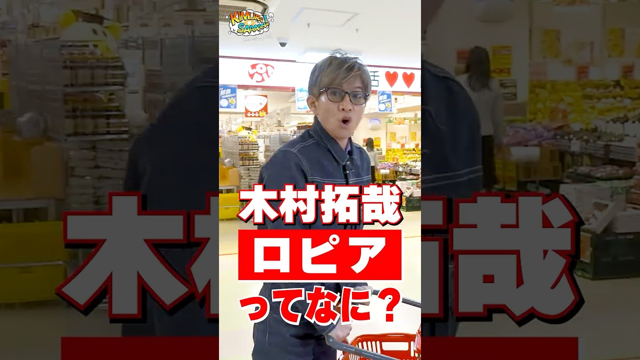 【木村さ〜〜ん！】木村拓哉「ロピア」で仕入れをする！土曜の22時は木村さ〜〜ん！⭐️
