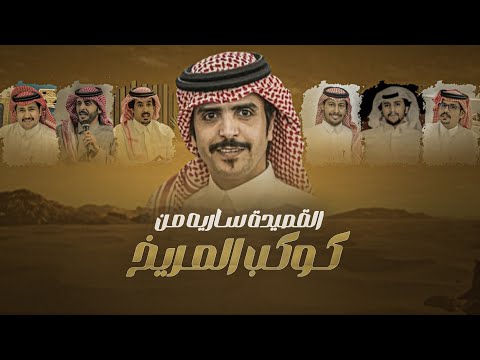 شيلة القصيدة ساريه من كوكب المريخ جفران بن هضبان الرفيق الكفو كلمات نخبة من الشعراء 2024