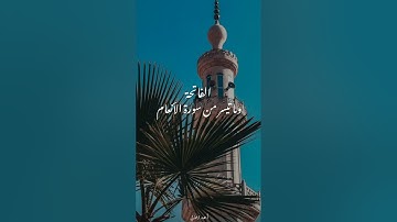 الفاتحة وما تيسر من سورة الأنعام بصوت أحمد الجمالي