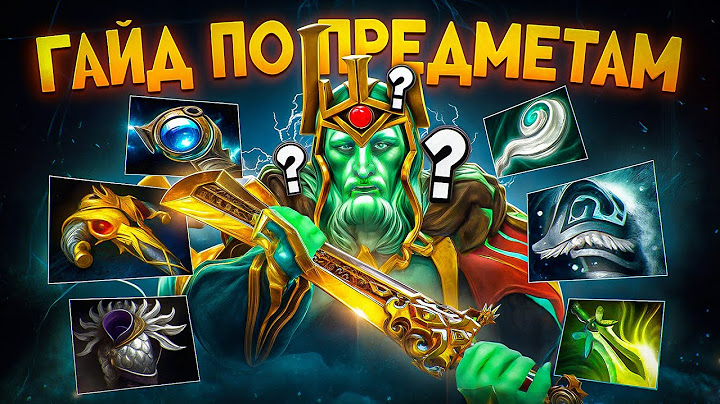 ПОЛНЫЙ ГАЙД ПО ПРЕДМЕТАМ: КОГДА И ЗАЧЕМ БРАТЬ [ДОТА 2]