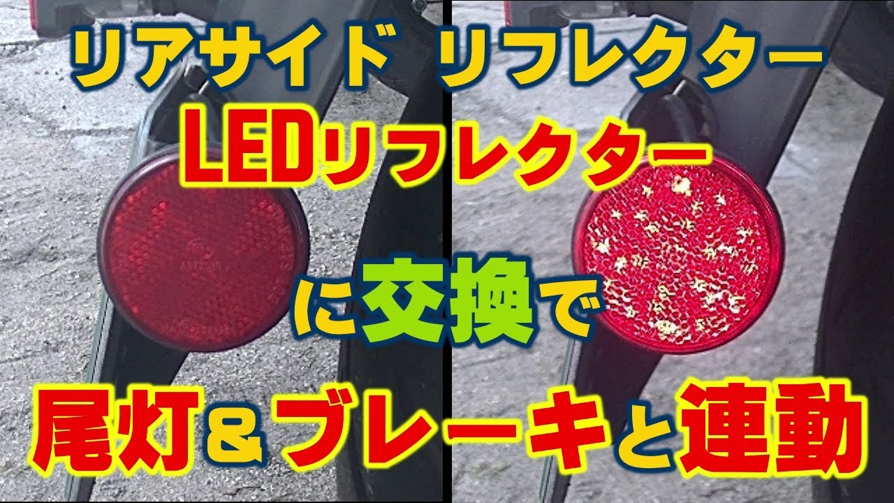 By replacing the rear side reflectors with LED reflectors, the 