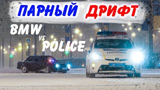 Парный дрифт BMW с Полицией в Городе