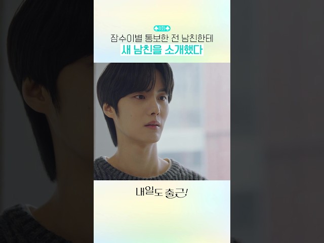 헤어졌는데 무슨 참견을????#내일도출근