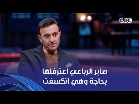 أنغام | انتي أول صوت نسائي لفت نظري.. صابر الرباعي في اعتراف قوي لأنغام وهي اتكسفت جدا