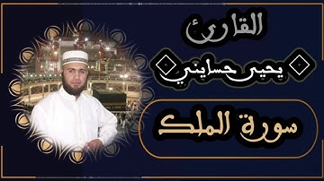 سورة الملك كاملة للقارئ #يحيى_حسايني