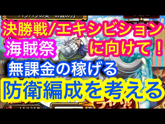 トレクル 無課金の稼げる防御編成を考える 次回の決勝戦 エキシビションに向けて 海賊祭 Youtube トレクル 無課金の稼げる防御編成を考える 次回の決勝戦 エキシビションに向けて 海賊祭 Youtube