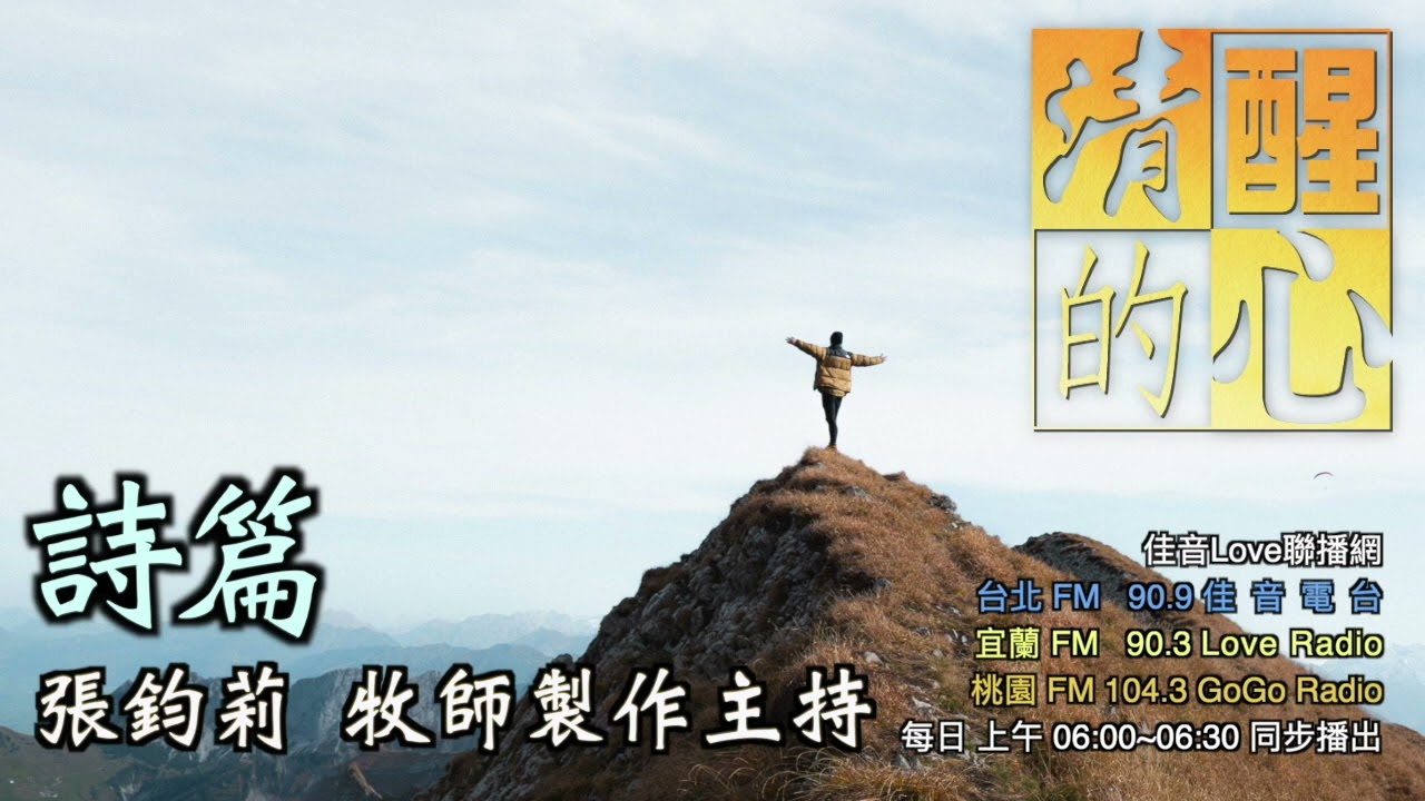 詩篇 第133篇 本詩以哪兩個比喻來說明弟兄和睦同居的美善？有何意義？清醒的心1122