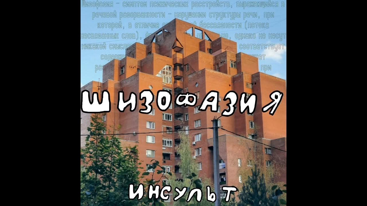 Инсульт - С каждым днем всё радостнее жить - YouTube Music