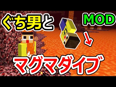 【マインクラフト】ぐち男、マグマダイブするってよ。親子そろって溶岩遊泳してあそびたい！！