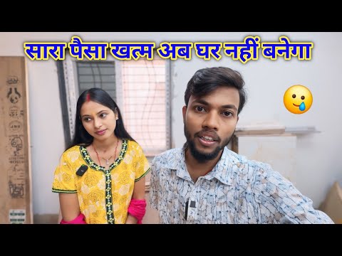 Saara Paisa Khatam Aur Ghar Nahi Banega 🥲🥲