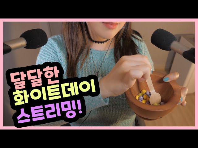 [트위치 뽀모]달달한 화이트데이 (3/14 생방송 ASMR파트 편집본)