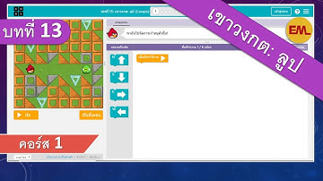 บทที่ 13 เขาวงกต: ลูป (Maze:loop):คอร์ส 1 | สอน code.org