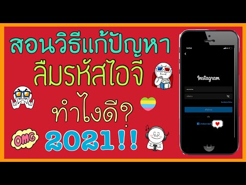 วิธีแก้ปัญหาลืมรหัสผ่าน instagram 2021