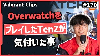 Overwatchにある ”あの機能” がValorantにも必要だと語るTenZ!!  #170 【クリップ集】【ヴァロラント】【Valorant翻訳】