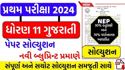 Std 11 gujarati first exam paper solution 2024, std 11 gujarati pratham pariksha paper october 2024