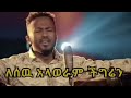 Ephrem Alemu ለሰዉ አላወራም