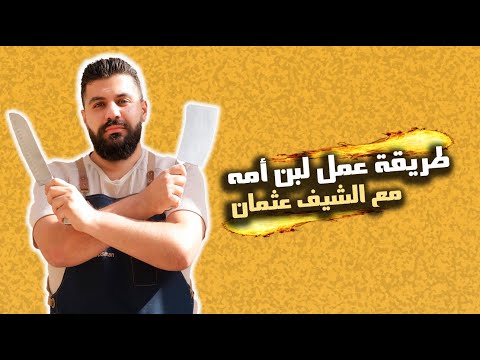 طريقة عمل لبن أمه اللبنانية بطريقة سهلة