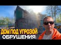 ЧАСТИЧНЫЙ СНОС АВАРИЙНОГО ДОМА / РАБОТАЮТ ПРОФИ / СМОТРИ КАК ЭТО ДЕЛАЕМ МЫ  @dismantling-LK