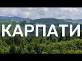 Карпати: найкращі локації для відпочинку 🏞️