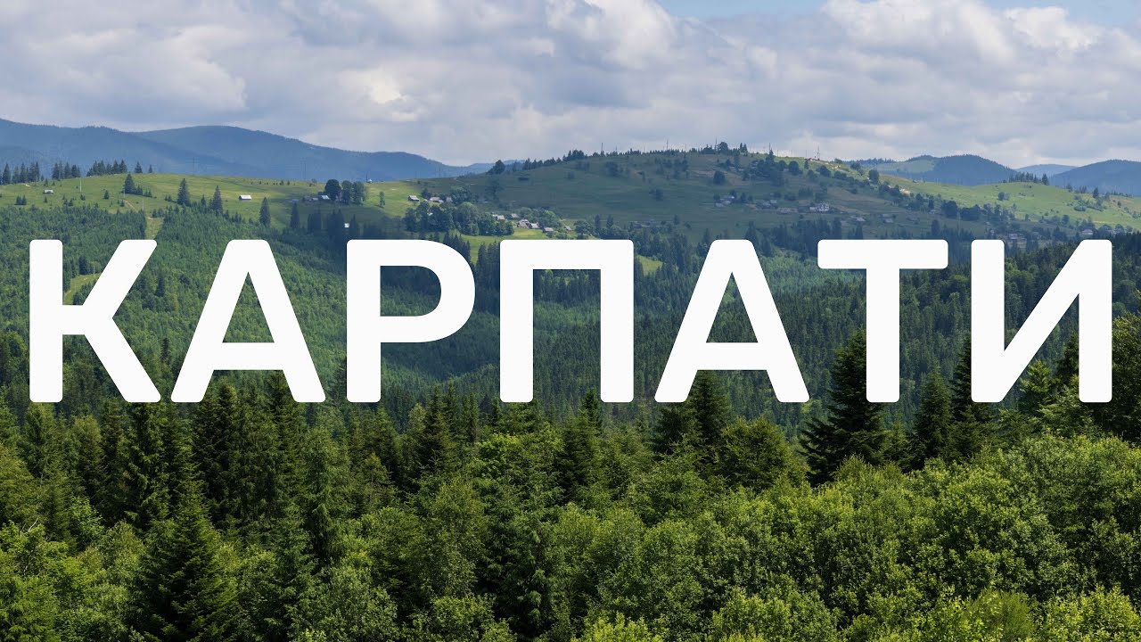 Карпати. Цікаві локації. Що подивитись. Куди поїхати