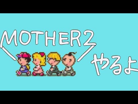 にしきのMOTHER2実況 Part44 (2022.03.27)